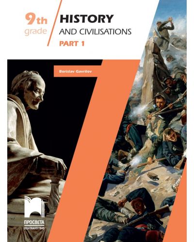 History and Civilisations, Part 1. Учебно помагало по история и цивилизации за 9. клас на английски език - част 1. Учебна програма 2025/2026 (Просвета)