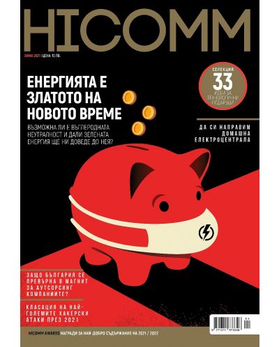 HiComm Зима 2021: Списание за нови технологии и комуникации - брой 222 - 1