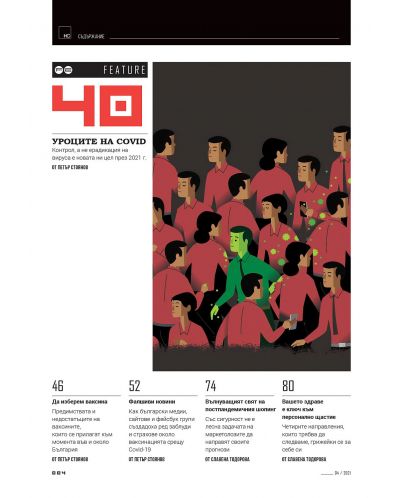 HiComm Пролет 2021: Списание за нови технологии и комуникации - брой 219 - 4