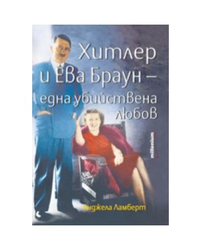 Хитлер и Ева Браун