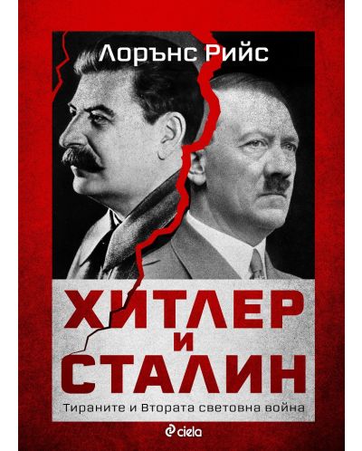 Хитлер и Сталин - тираните и Втората световна война - 1