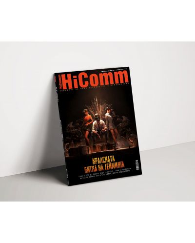 HiComm Септември 2018: Списание за нови технологии и комуникации – брой 207 - 2