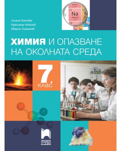 Химия и опазване на околната среда за 7. клас. Учебна програма 2023 - Лиляна Боянова (Просвета Плюс)