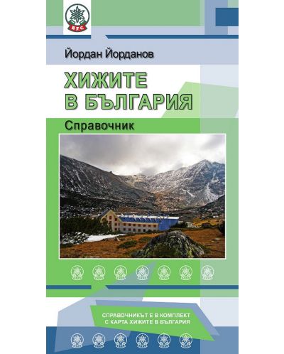 Хижите в България: Справочник