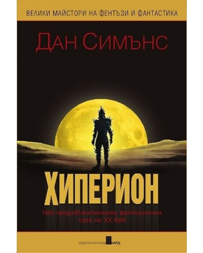 Хиперион (меки корици)