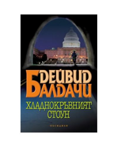 Хладнокръвният Стоун