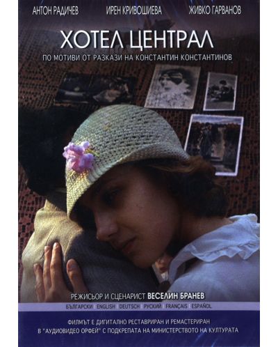 Хотел Централ (DVD)