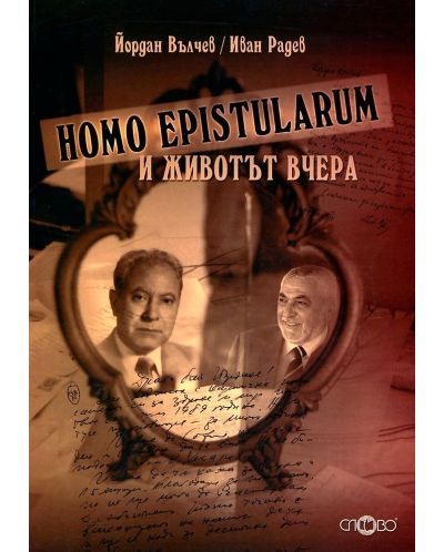 Homo Epistularum и животът вчера - 1