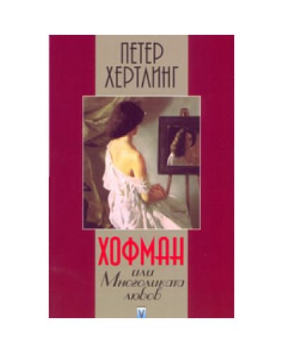 Хофман или многоликата любов