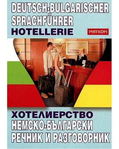 Хотелиерство: Немско - български речник и разговорник - 1