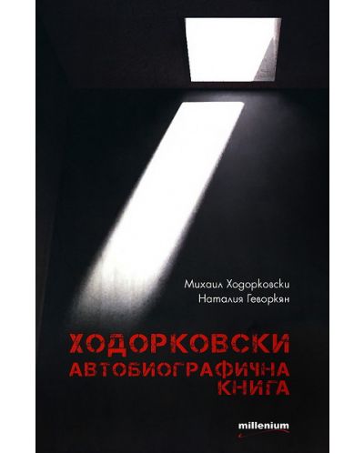 Ходорковски. Автобиографична книга - 1