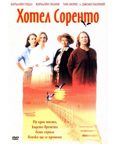 Хотел Соренто (DVD) - 1