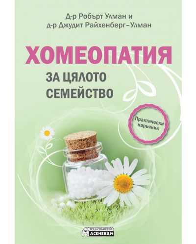 Хомеопатия за цялото семейство (практически наръчник) - 1