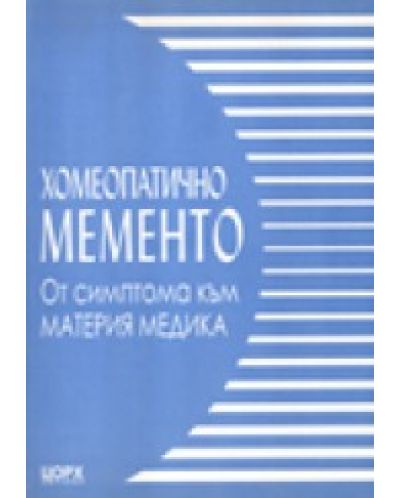 Хомеопатично Мементо