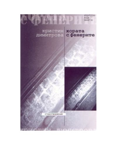 Хората с фенерите