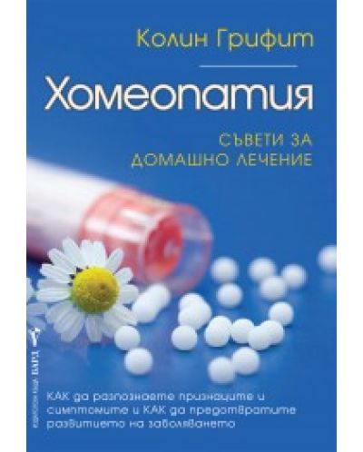 Хомеопатия - 1