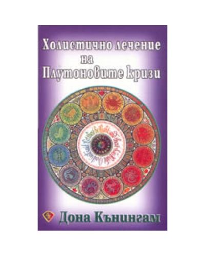 Холистично лечение на Плутоновите кризи