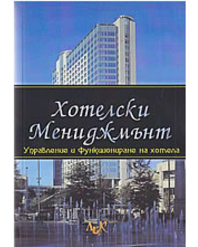Хотелски мениджмънт