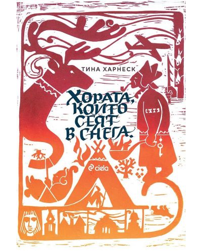 Хората, които сеят в снега (Е-книга) - 1