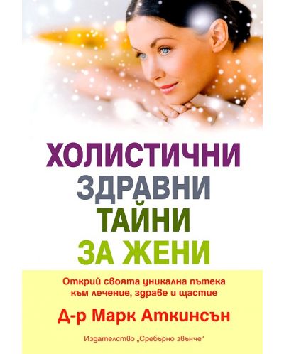 Холистични здравни тайни за жени