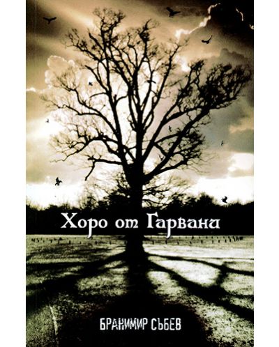 Хоро от Гарвани