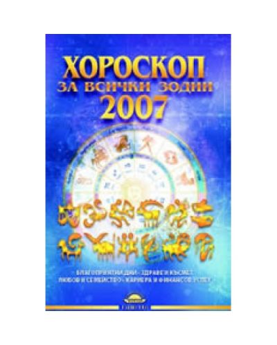 Хороскоп за всички зодии 2007 - 1