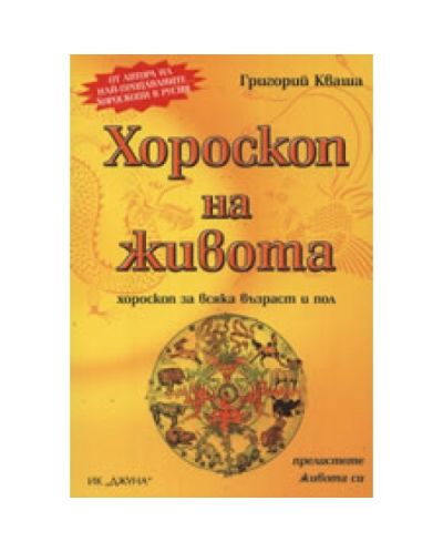 Хороскоп на живота