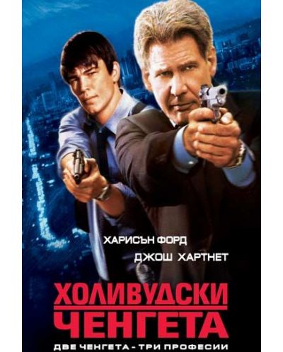 Холивудски ченгета (DVD)
