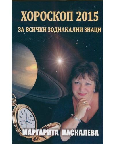 Хороскоп 2015 за всички зодиакални знаци - 1