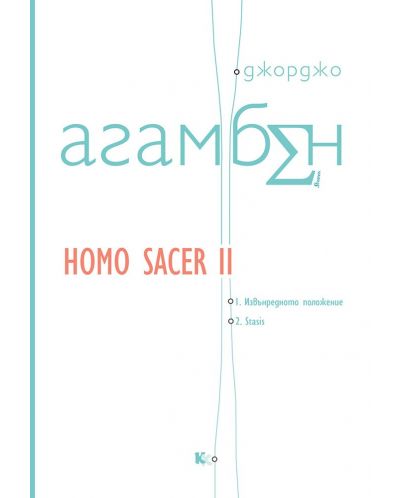 Homo sacer 2: Извънредното положение. Stasis - 1