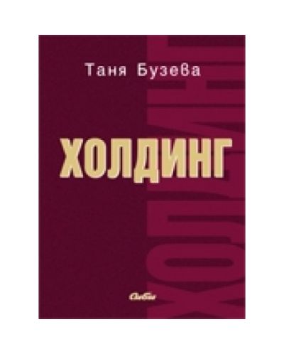 Холдинг