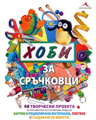 Хоби за сръчковци