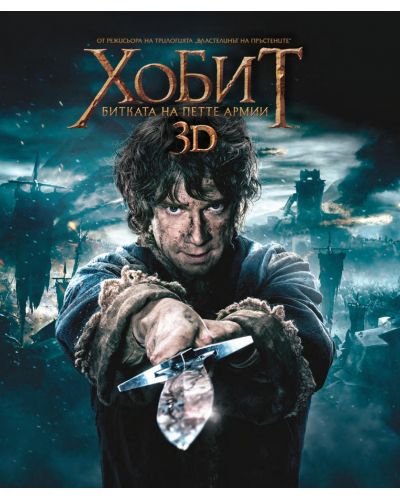 Хобит: Битката на петте армии 2D + 3D (4 диска) (Blu-Ray) - 1