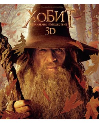 Хобит: Неочаквано пътешествие 2D + 3D (4 диска) (Blu-Ray) - 1