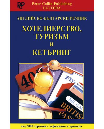 Английско - български речник: Хотелиерство, туризъм и кетъринг - 1