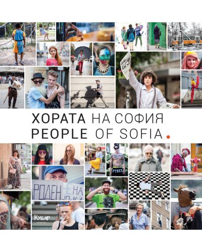 Хората на София / People of Sofia - 1