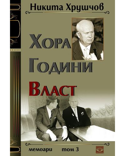 Хора, години, власт. Мемоари - том 3