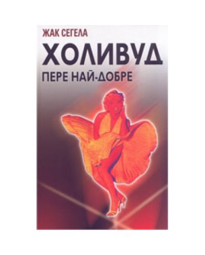 Холивуд пере най-добре (твърди корици)