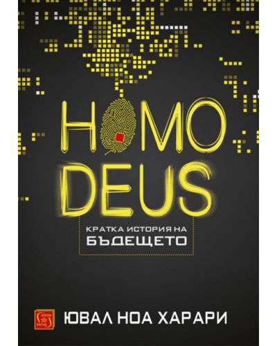 Homo deus. Кратка история на бъдещето (Е-книга) - 1