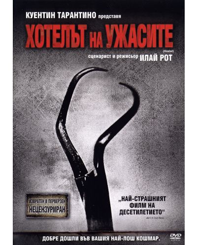 Хотелът на ужасите (DVD) - 1