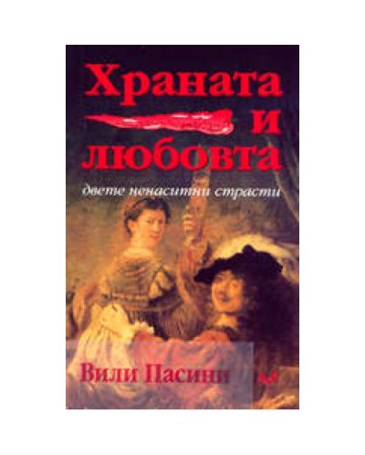 Храната и любовта - двете ненаситни страсти
