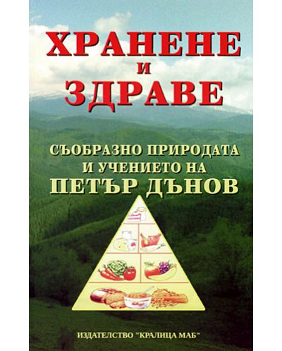 Хранене и здраве съобразно природата и учението на Петър Дънов - 1