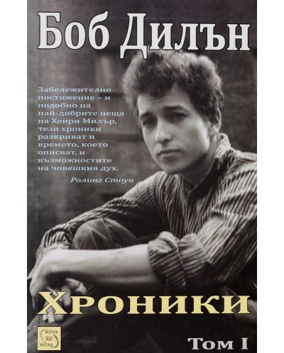 Боб Дилън. Хроники - том 1 - 1