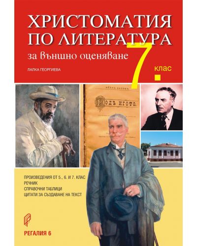 Христоматия по литература за външно оценяване в 7. клас. Учебна програма 2025/2026 (Регалия 6)