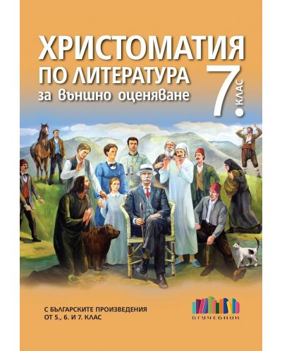 Христоматия по литература за външно оценяване в 7. клас. С българските произведения от 5., 6. и 7. клас. Учебна програма 2023 (БГ Учебник)