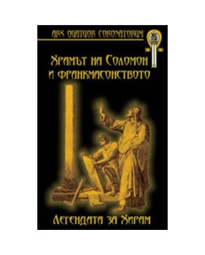 Храмът на Соломон и франкмасонството: Легендата за Хирам (твърди корици)