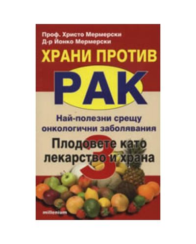 Храни против рак 3: Плодовете като лекарство и храна