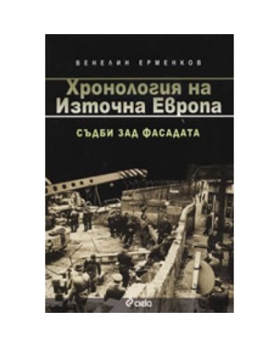 Хронология на Източна Европа 1945-1989: Съдби зад фасадата - 1