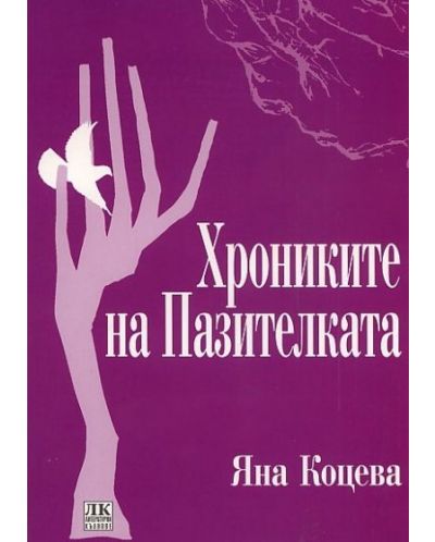 Хрониките на Пазителката