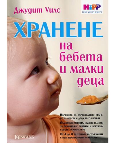 Хранене на бебета и малки деца - 1